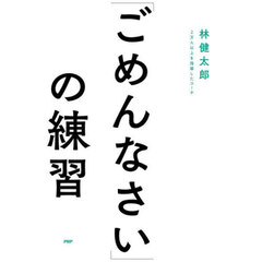 「ごめんなさい」の練習