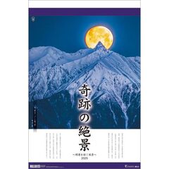 奇跡の絶景-開運を招く風景-（フィルム） 2025年カレンダー