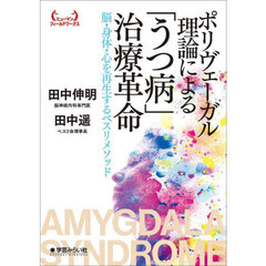 ポリヴェーガル理論による「うつ病」治療革命　脳・身体・心を再生するベスリメソッド