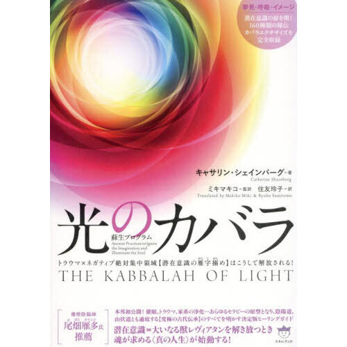 光のカバラ 蘇生プログラム トラウマ×ネガティブ絶対集中領域〈潜在意識の雁字搦め〉はこうして解放される！ 通販｜セブンネットショッピング