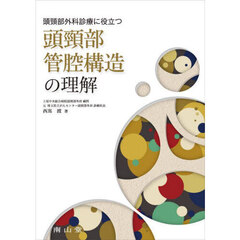 頭頸部外科診療に役立つ頭頸部管腔構造の理解