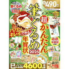 超かんたん筆ぐるめ年賀状　２０２５