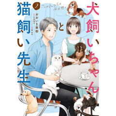 犬飼いちゃんと猫飼い先生　ごしゅじんたちは両片想い　２
