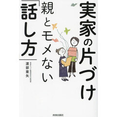 実家の片づけ親とモメない「話し方」