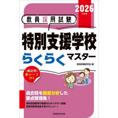 教員採用試験特別支援学校らくらくマスター　２０２６年度版