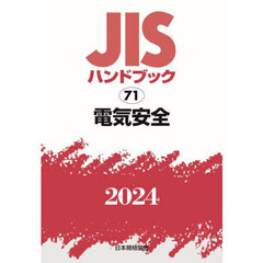 ＪＩＳハンドブック　電気安全　２０２４