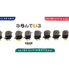 ならんでいる