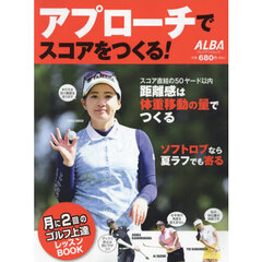 アプローチでスコアをつくる！　ＡＬＢＡ　ＧＲＥＥＮ　ＢＯＯＫ　月に２回のゴルフ上達レッスンＢＯＯＫ