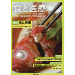 食と医療　学術誌　Ｖｏｌ．３０（２０２４ＳＵＭＭＥＲ－ＦＡＬＬ）　特集魚と健康　シーフード・パワーの秘密に迫る