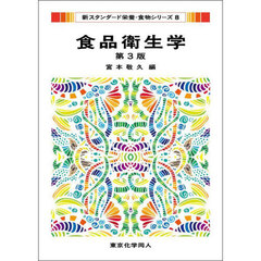 食品衛生学　第３版