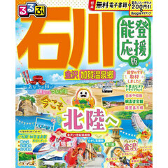 るるぶ石川　金沢　加賀温泉郷　〔２０２５〕能登応援版