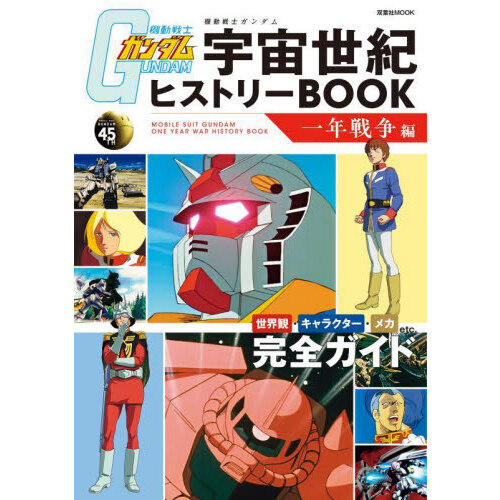 機動戦士ガンダム宇宙世紀ヒストリーBOOK 一年戦争編 通販｜セブン