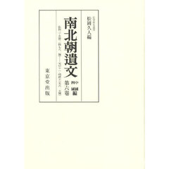 南北朝遺文　中國四國編第６卷　オンデマンド版　自弘和三・永徳三年（一三八三）至元中十一・明徳五年（一三九四）