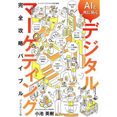 ＡＩと共に拓くデジタルマーケティング完全攻略バイブル
