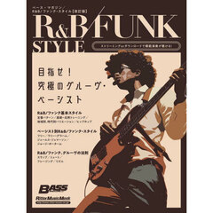 Ｒ＆Ｂ／ファンク・スタイル　改訂版