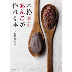 本格あんこが作れる本　だれでもできる、和菓子屋の味