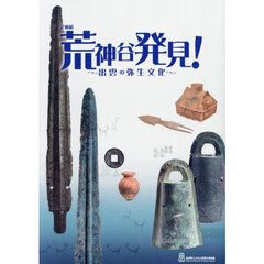荒神谷発見！　出雲の弥生文化　企画展