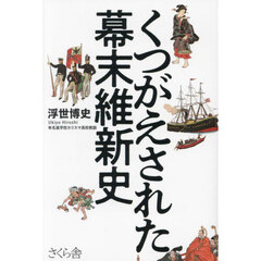 くつがえされた幕末維新史