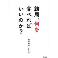 結局、何を食べればいいのか？
