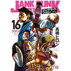ジャンク・ランク・ファミリー　１６