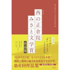 西の正倉院みさと文学賞作品集　第６回