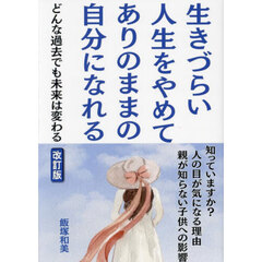 生きづらい人生をやめてありのままの自分になれる　どんな過去でも未来は変わる　知っていますか？人の目が気になる理由親が知らない子どもへの影響　改訂版