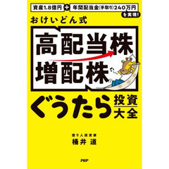 おけいどん式高配当株増配株ぐうたら投資大全　資産１．８億円＋年間配当金（手取り）２４０万円を実現！