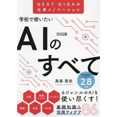 学校で使いたいＡＩのすべて　ＮＥＸＴ　ＧＩＧＡの仕事イノベーション