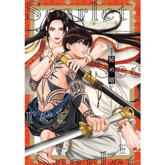 秘め婿　新装版