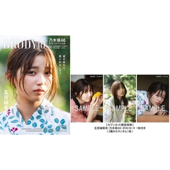 BRODY（ブロディ）2024年10月号【セブンネット限定特典：五百城茉央(乃木坂46)ポストカード 1枚付き（3種からランダム1枚）】