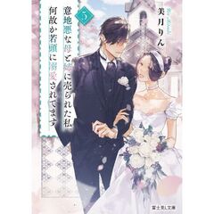 意地悪な母と姉に売られた私。何故か若頭に溺愛されてます　５（５）