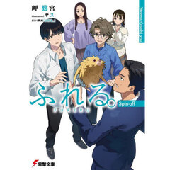 ふれる。Ｓｐｉｎ‐ｏｆｆ　Ｗａｎｎａ　ｔ（ｏｕｃｈ）　ｙｏｕ