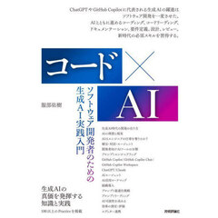 コード×ＡＩ　ソフトウェア開発者のための生成ＡＩ実践入門