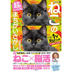 超にゃん問！ねこのまちがいさがし　にゃんと１分見るだけ！記憶脳瞬間強化　箱入りねこ多めの巻