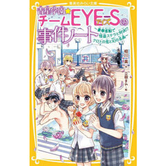 青星学園★チームＥＹＥ－Ｓの事件ノート　〔２０〕　豪華客船で怪盗ステラと対決！？クロトの恋と幻の名画