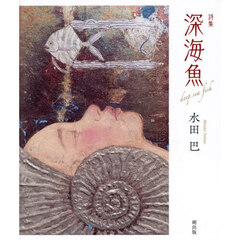 深海魚　詩集