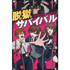 脱獄サバイバル