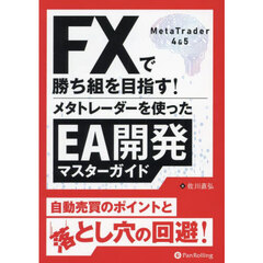 ＦＸで勝ち組を目指す！メタトレーダーを使ったＥＡ開発マスターガイド