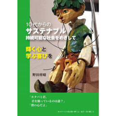 １０代からのサステナブル　持続可能な社会をめざして　輝く心と学ぶ喜びを