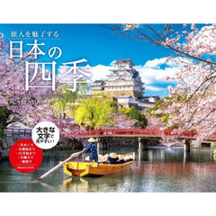 ’２５旅人を魅了する日本の四季カレンダー