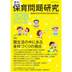 保育問題研究　Ｎｏ．３２８