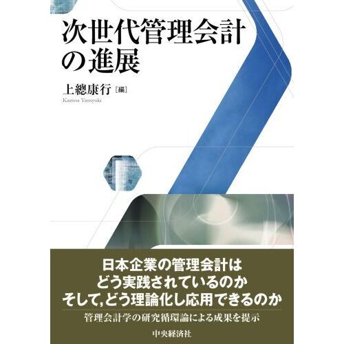 次世代管理会計の進展