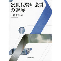 次世代管理会計の進展