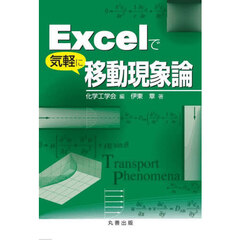 Ｅｘｃｅｌで気軽に移動現象論
