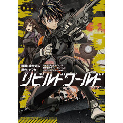 リビルドワールド　１２