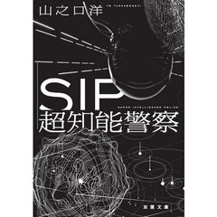 ＳＩＰ超知能警察