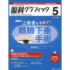 眼科グラフィック　「視る」からはじまる眼科臨床専門誌　第１３巻５号（２０２４）　上級者を目指す！眼瞼下垂手術