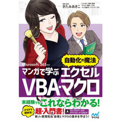 マンガで学ぶエクセルＶＢＡ・マクロ“自動化の魔法”