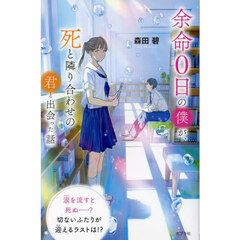 余命０日の僕が、死と隣り合わせの君と出会った話　特装版