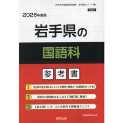 ’２６　岩手県の国語科参考書